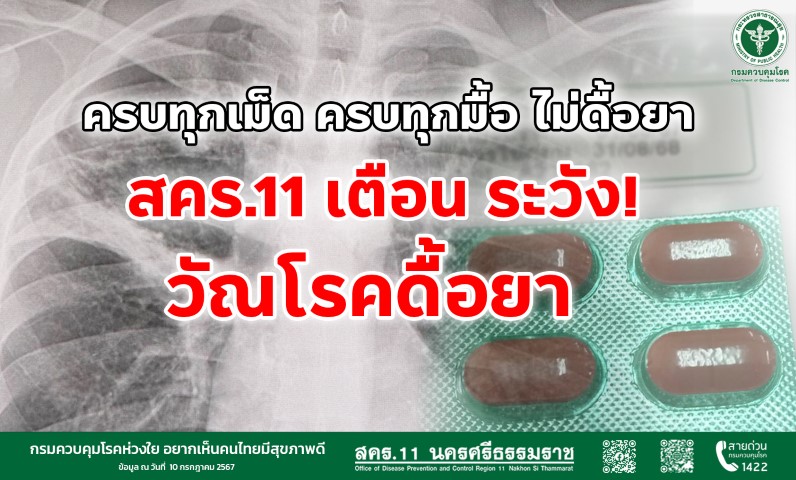 ครบทุกเม็ด ครบทุกมื้อ ไม่ดื้อยา