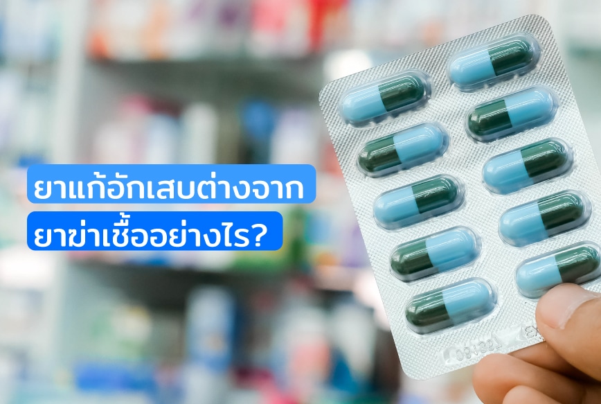 ยา Amoxicillin ถ้าใช้ไม่ถูกวิธี เชื้ออาจดื้อยา หรือเกิดผลข้างเคียงได้