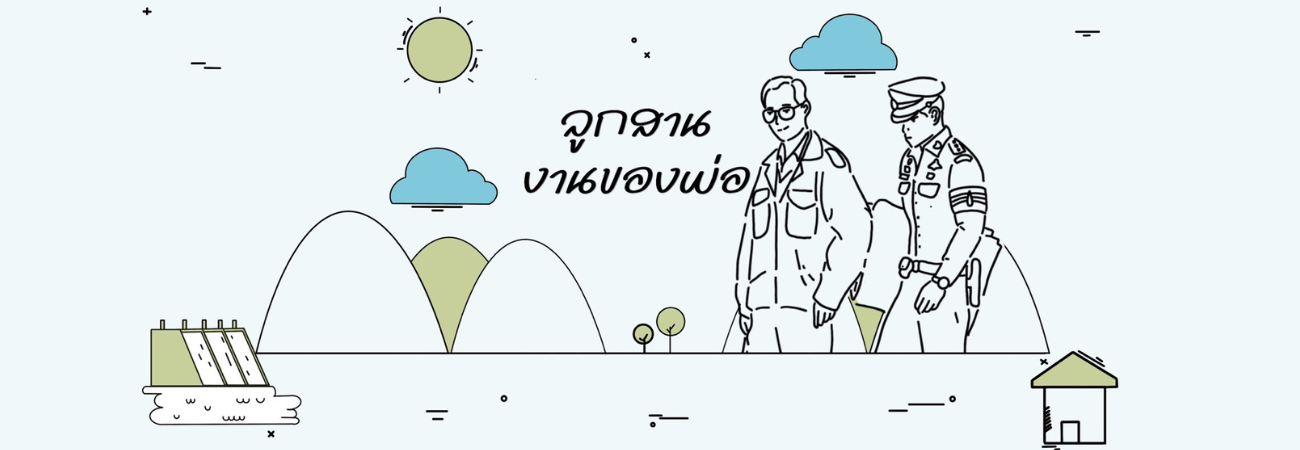 ลูกสานงานพ่อ