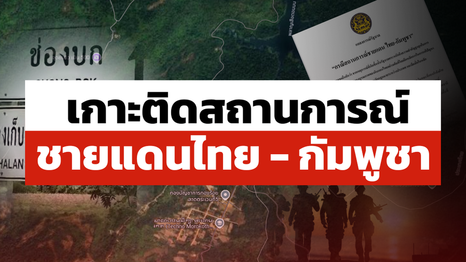 สถานการณ์ ไทย-กัมพูชา