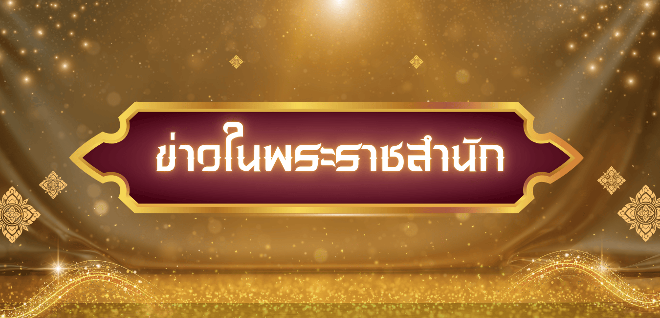 ข่าวในพระราชสำนัก