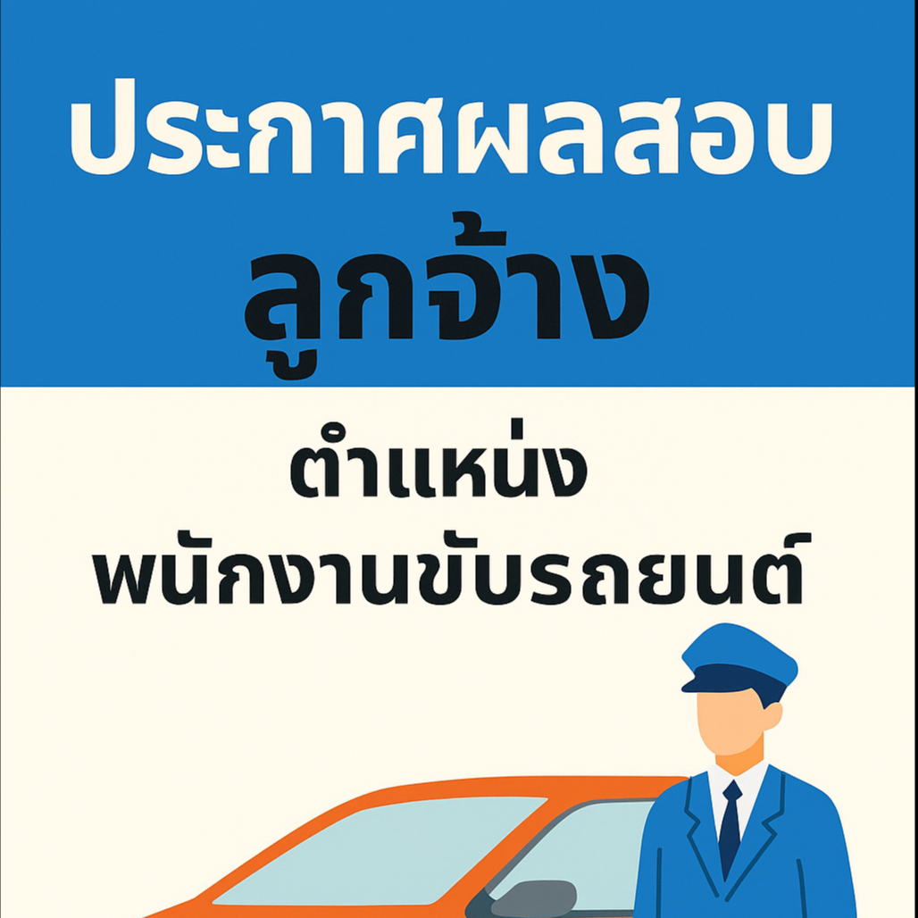 ประกาศสถานีวิทยุกระจายเสียงแห่งประเทศไทย จังหวัดมหาสารคาม เรื่อง ผู้ผ่านการสอบคัดเลือกเป็นพนักงานจ้างเหมาบริการปฏิบัติงาน ตำแหน่ง พนักงานขับรถยนต์