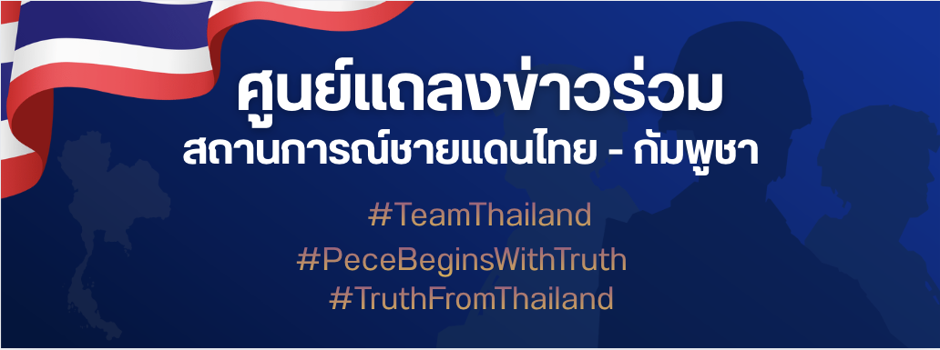 ศูนย์แถลงข่าวร่วม สถานการณ์ชายแดนไทย - กัมพูชา