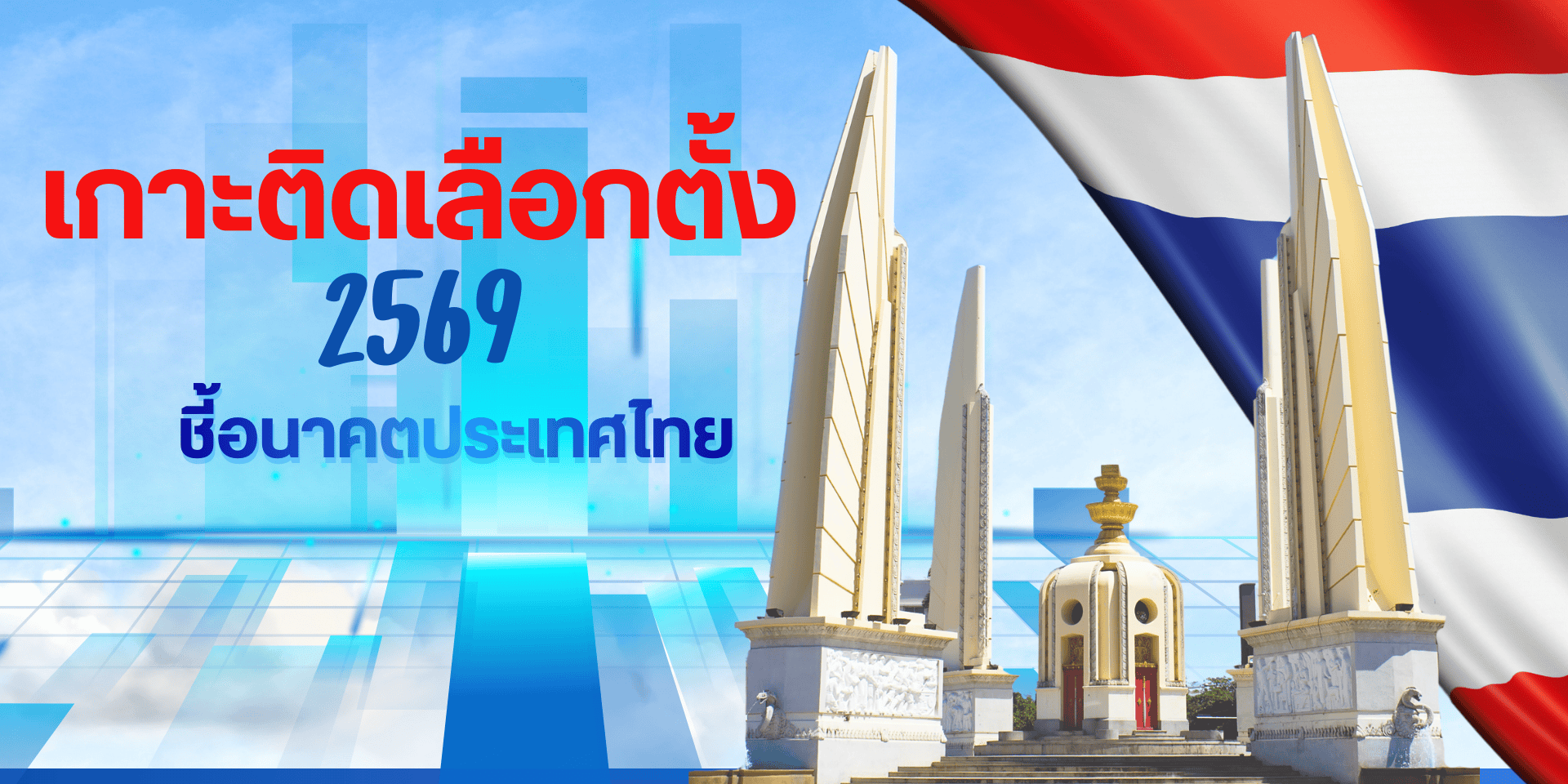 เกาะติดสู้ศึกเลือกตั้ง 69