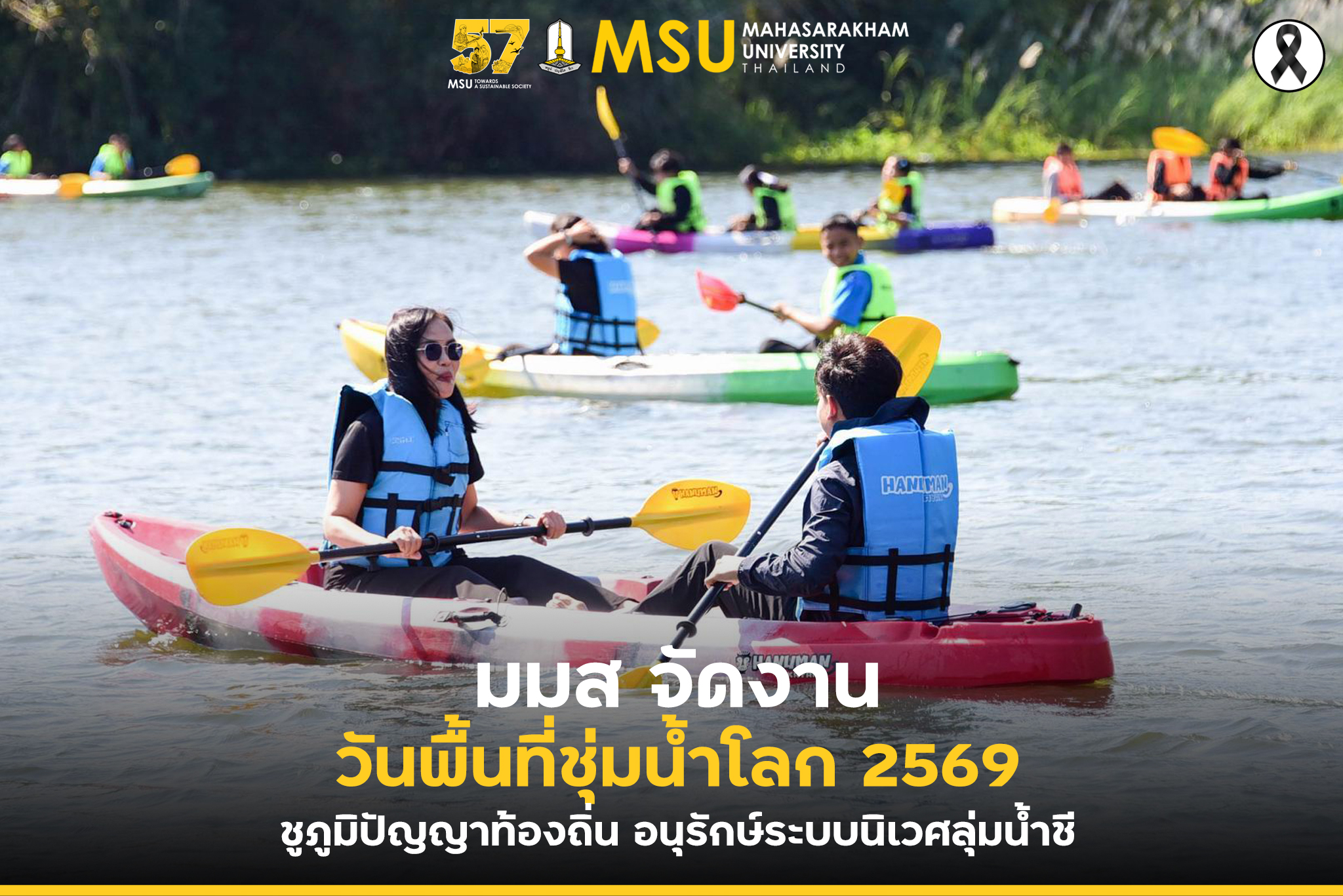 มมส  จัดงานวันพื้นที่ชุ่มน้ำโลก  2569  ชูภูมิปัญญาท้องถิ่น  อนุรักษ์ระบบนิเวศลุ่มน้ำชี