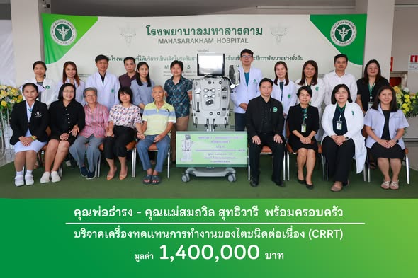 โรงพยาบาลมหาสารคาม  รับมอบเครื่อง CRRT มูลค่า 1.4 ล้านบาท จากครอบครัวสุทธิวารี  ร่วมส่งต่อโอกาสชีวิตแก่เพื่อนมนุษย์  