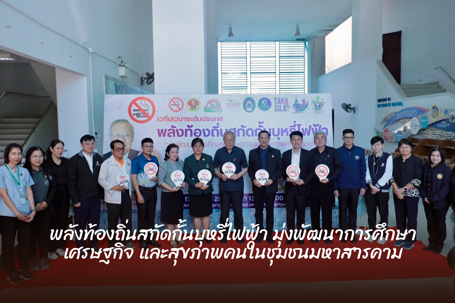 พลังท้องถิ่นสกัดกั้นบุหรี่ไฟฟ้า มุ่งพัฒนาการศึกษา เศรษฐกิจ และสุขภาพคนในชุมชน