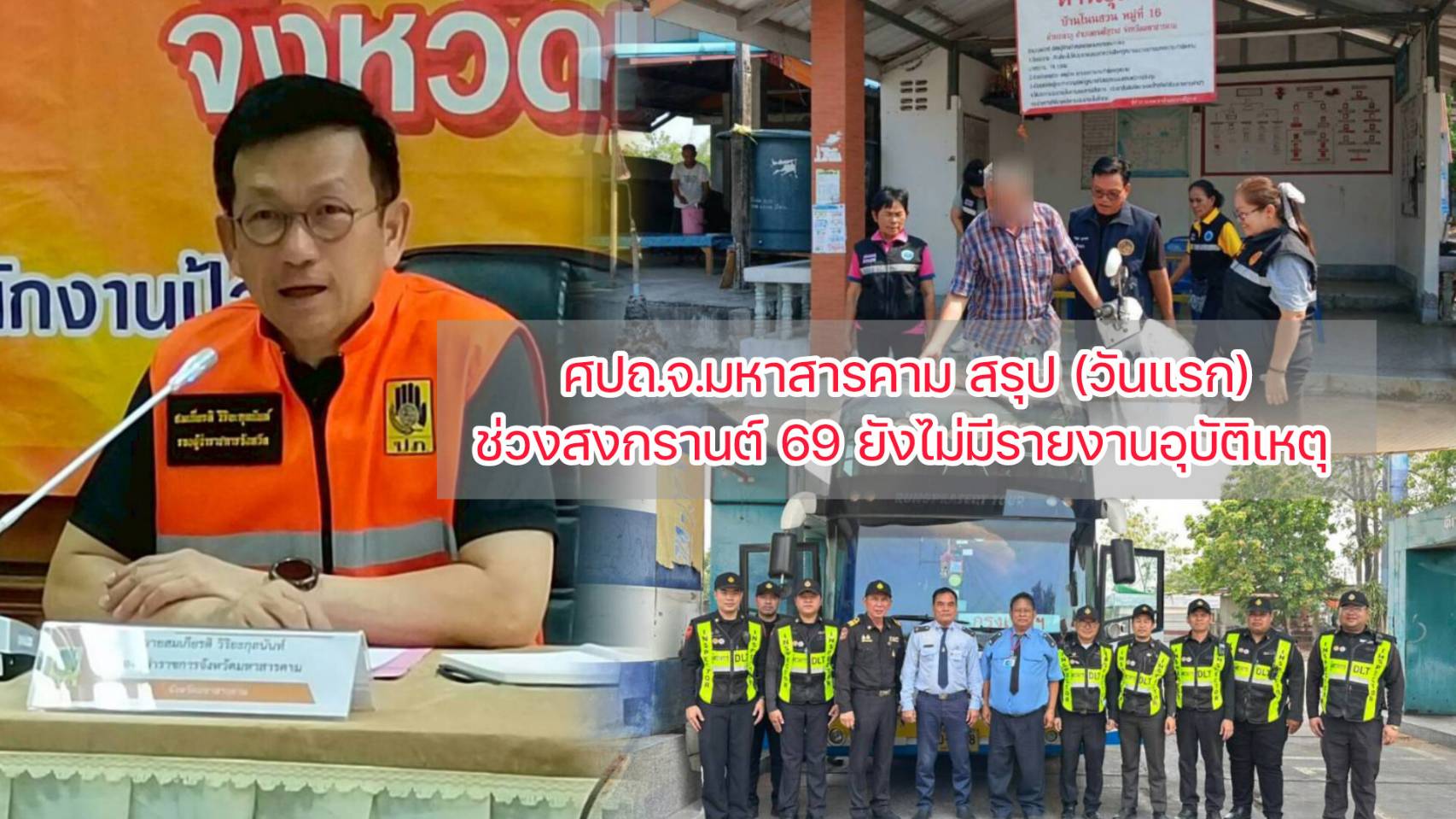 ศปถ.จังหวัดมหาสารคาม สรุปอุบัติเหตุ (วันแรก) 10 เม.ย.2569 สงกรานต์ 2569 ไม่มีรายงานอุบัติเหตุ ผู้บาดเจ็บ และเสียชีวิต