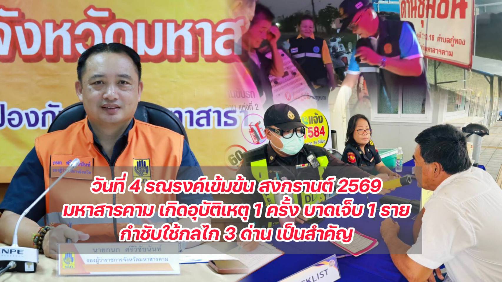 วันที่สี่ของการรณรงค์เข้มข้นสงกรานต์ 2569  ศปถ.จังหวัดมหาสารคาม สรุปอุบัติเหตุ เกิดขึ้น 1 ครั้ง บาดเจ็บ 1 ราย  ยังไม่มีรายงานผู้เสียชีวิต  กำชับการใช้กลไก 3 ด่าน เป็นสำคัญ