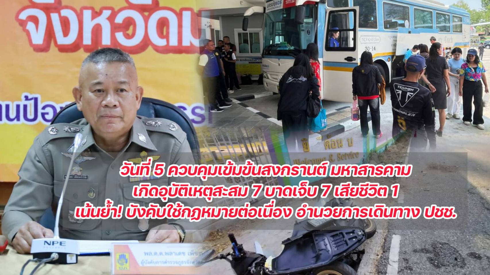 เดินทางมาถึงช่วงท้ายการรณรงค์เข้มข้นสงกรานต์ 2569  ศปถ.จังหวัดมหาสารคาม รายงานเกิดอุบัติเหตุ 7ครั้ง บาดเจ็บ 7 ราย  เสียชีวิตแล้ว 1 ราย  เน้นย้ำ! อำนวยความสะดวกการจราจร บังคับใช้กฎหมายอย่างต่อเนื่อง 