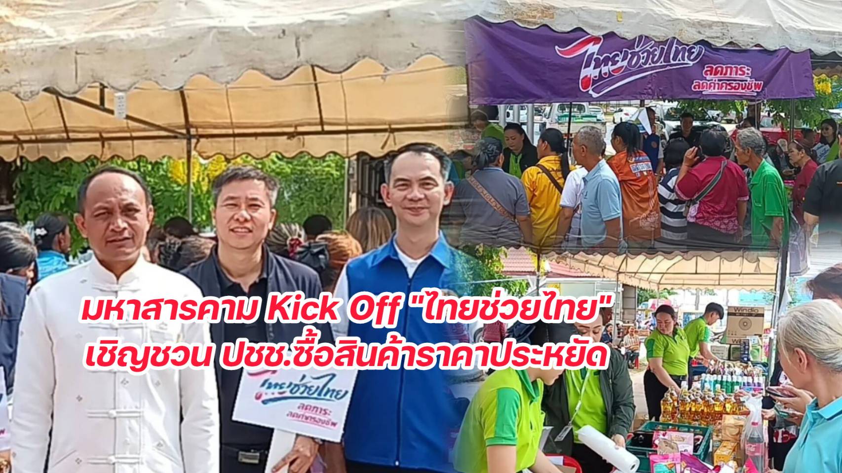 จังหวัดมหาสารคาม  Kick Off  &ldquo;ไทยช่วยไทย&rdquo; ลดภาระ ลดค่าครองชีพประชาชน  เชิญชวนประชาชนเลือกซื้อสินค้าราคาประหยัดตลอดเดือนพฤษภาคม