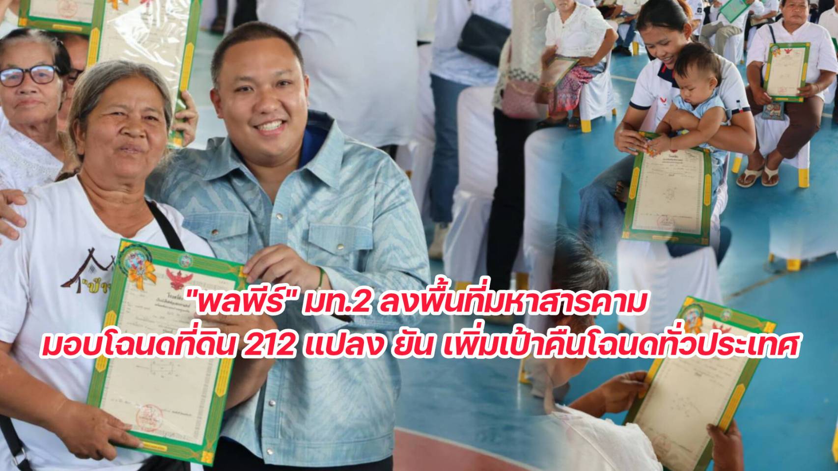 &ldquo;พลพีร์" มท.2 ลงพื้นที่มหาสารคาม มอบโฉนดที่ดิน 212 แปลง นำสุขคลายทุกข์ให้ประชาชน      ยัน! เพิ่มเป้าคืนโฉนดให้ประชาชนทั่วประเทศ