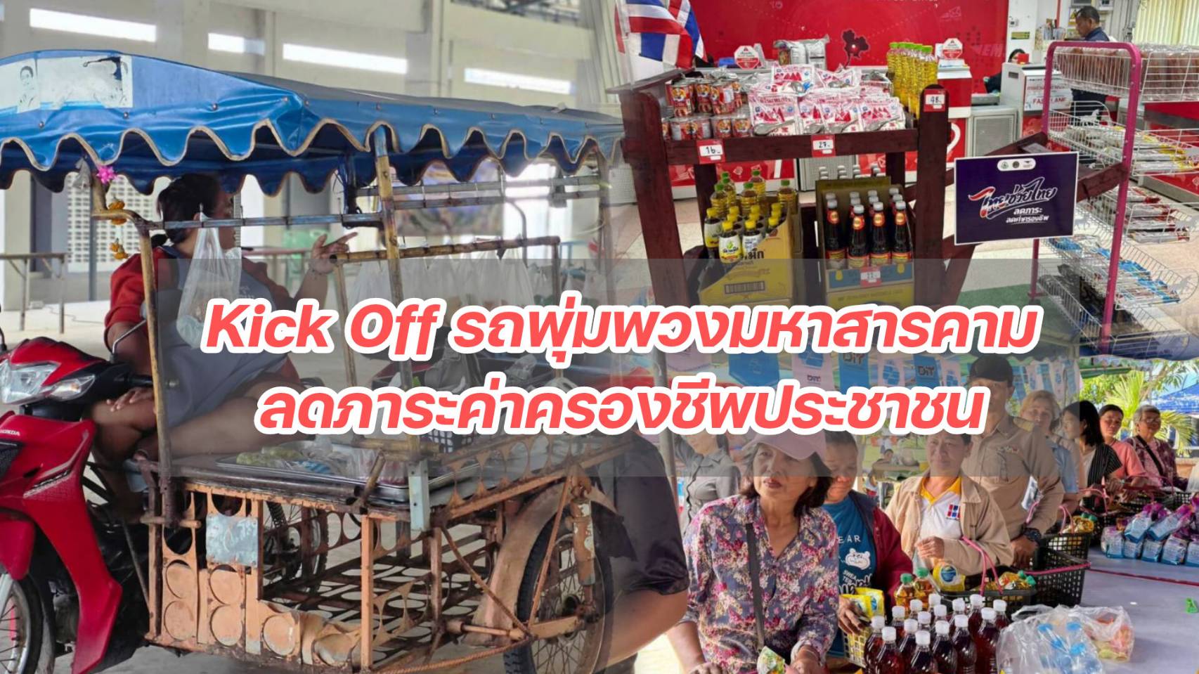 บรรยากาศ  Kick Off  &ldquo;รถพุ่มพวงไทยช่วยไทย&rdquo; จ.มหาสารคาม  ขานรับนโยบายรัฐบาล  ส่งตรงสินค้าราคาถูกถึงหน้าบ้าน 13  อำเภอ  ลดภาระค่าครองชีพประชาชน 