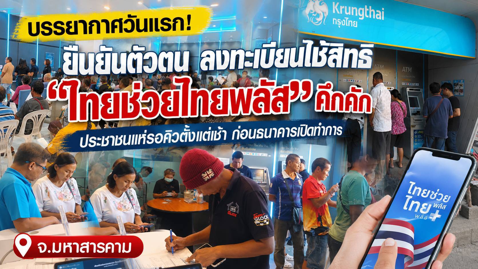 บรรยากาศ ยืนยันตัวตน ลงทะเบียนใช้สิทธิ &ldquo;ไทยช่วยไทยพลัส&rdquo; วันแรก จ.มหาสารคาม คึกคัก!            มีประชาชนมารอคิวตั้งแต่เช้าก่อนธนาคารจะเปิดทำการ