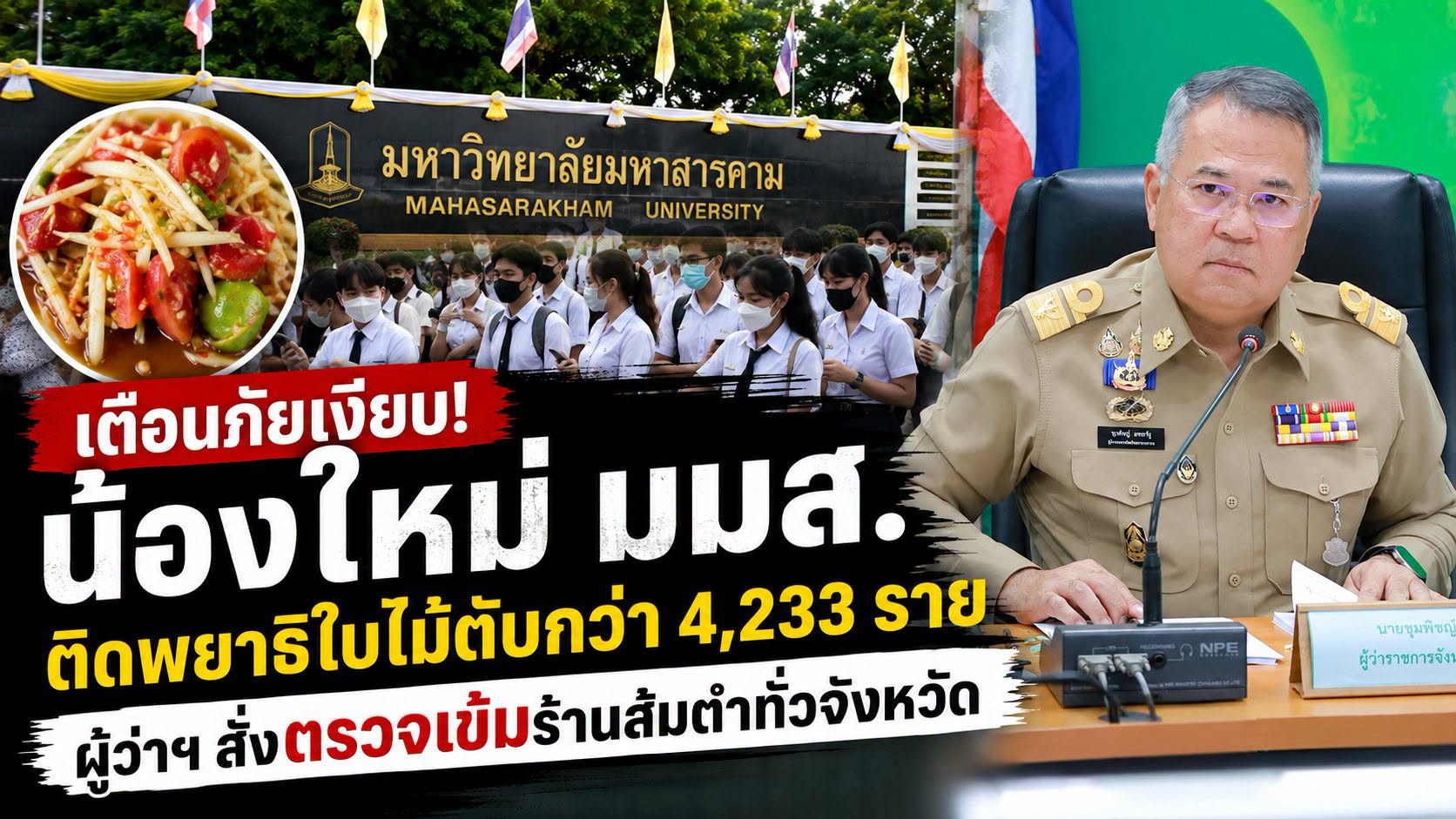 น้องใหม่ มมส. ตรวจพบพยาธิใบไม้ตับกว่า 4,233 ราย ผู้ว่าฯ มหาสารคาม สั่งเข้มตรวจร้านส้มตำทั่วจังหวัด