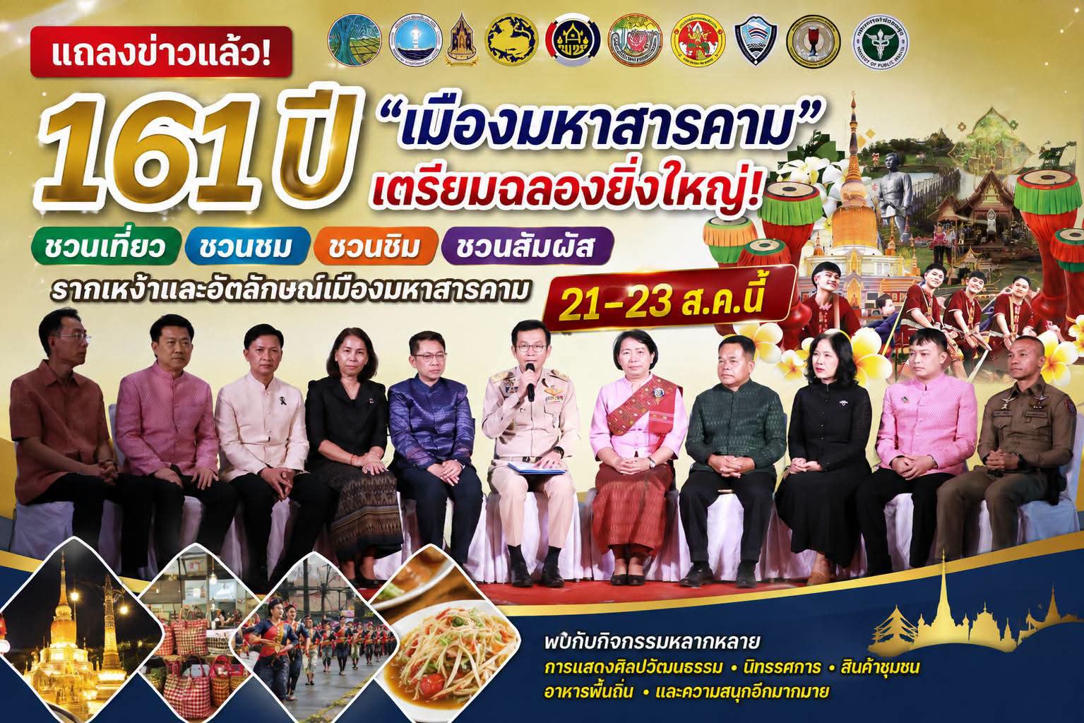 แถลงข่าวแล้ว 161 ปี &ldquo;เมืองมหาสารคาม&rdquo; เตรียมฉลองยิ่งใหญ่! ชวนเที่ยว ชวนชม ชวนชิม ชวนสัมผัสรากเหง้าและอัตลักษณ์เมืองมหาสารคาม 21&ndash;23 ส.ค.นี้