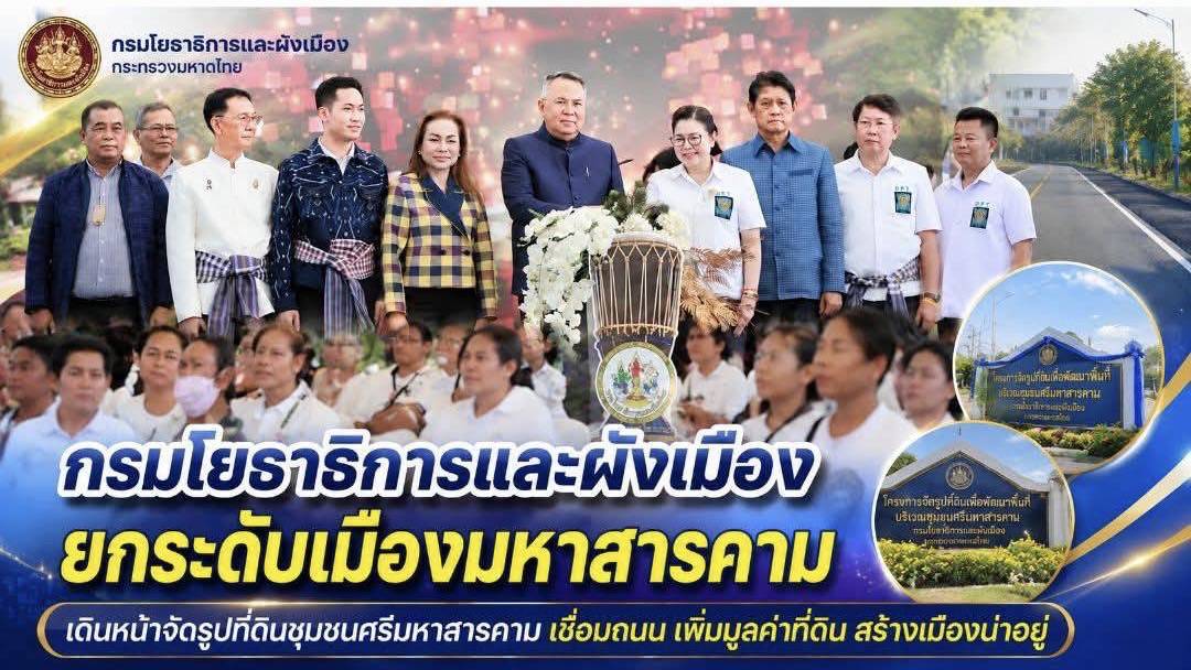 กรมโยธาธิการและผังเมืองยกระดับเมืองมหาสารคาม เดินหน้าจัดรูปที่ดินชุมชนศรีมหาสารคาม เชื่อมถนน เพิ่มมูลค่าที่ดิน สร้างเมืองน่าอยู่